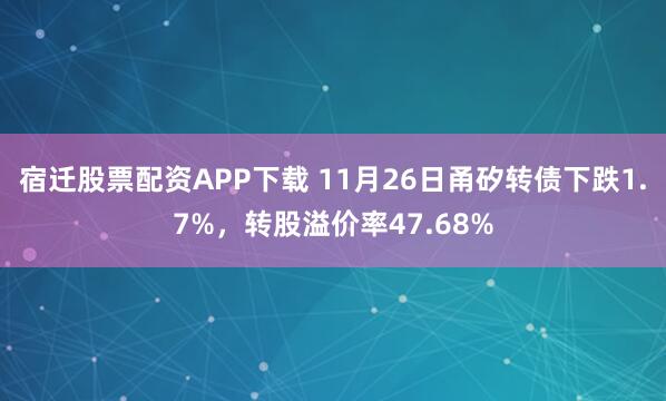宿迁股票配资APP下载 11月26日甬矽转债下跌1.7%，转股溢价率47.68%