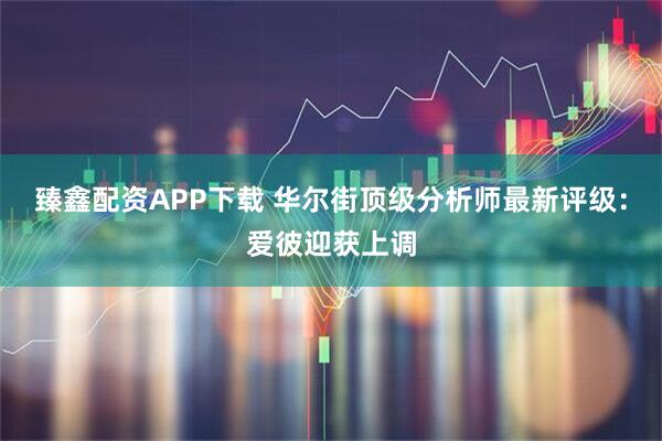 臻鑫配资APP下载 华尔街顶级分析师最新评级：爱彼迎获上调