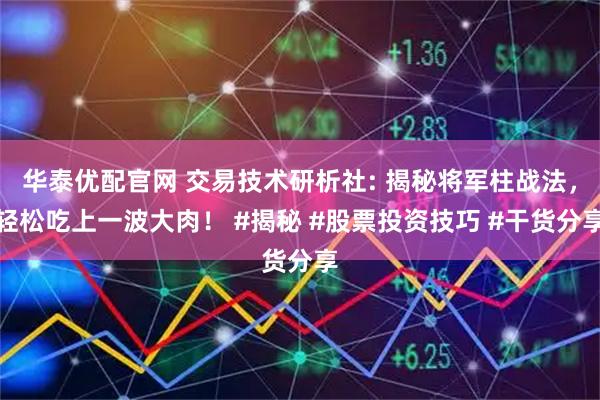 华泰优配官网 交易技术研析社: 揭秘将军柱战法，轻松吃上一波大肉！ #揭秘 #股票投资技巧 #干货分享