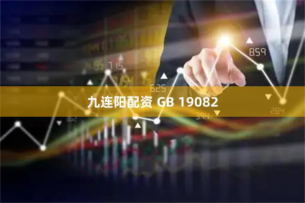 九连阳配资 GB 19082